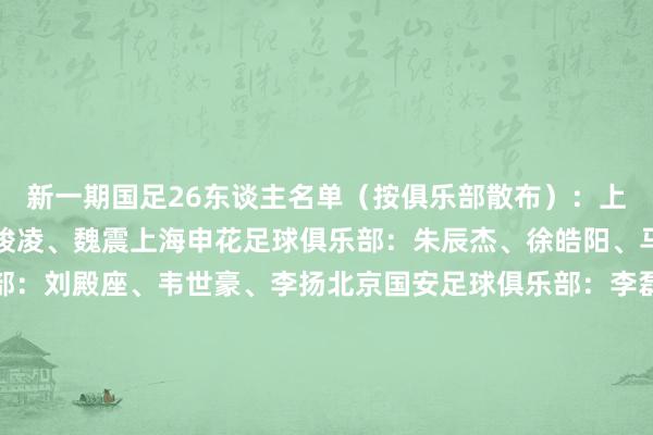 新一期国足26东谈主名单(按俱乐部散布):上海海港足球俱乐部:颜骏凌、魏震上海申花足球俱乐部:朱辰杰、徐皓阳、马镇成皆蓉城足球俱乐部:刘殿座、韦世豪、李扬北京国安足球俱乐部:李磊、张玉宁、塞尔吉尼奥、林良铭、曹永竞、吴少聪山东泰山足球俱乐部:李源一、高准翼、刘洋、黄政宇、段刘愚、谢文能天津津门虎足球俱乐部:巴顿、闫炳良、黄嘉辉浙江做事足球俱乐部:程进河南足球俱乐部:王上源大连英博足球俱乐部:吕焯毅 体育赛事直播