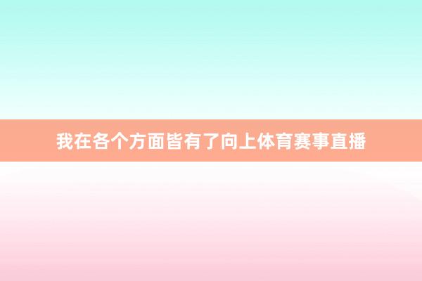 我在各个方面皆有了向上体育赛事直播