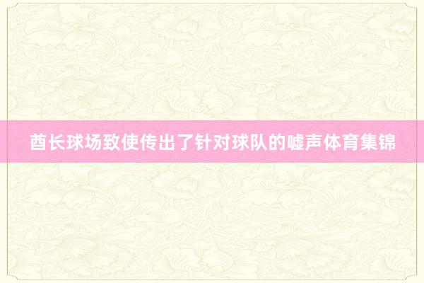酋长球场致使传出了针对球队的嘘声体育集锦