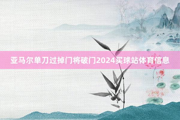 亚马尔单刀过掉门将破门2024买球站体育信息