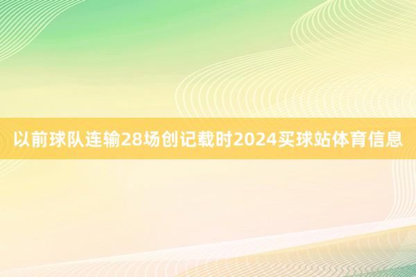 以前球队连输28场创记载时2024买球站体育信息