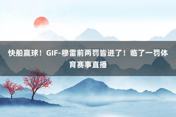 快船赢球!GIF-穆雷前两罚皆进了!临了一罚体育赛事直播