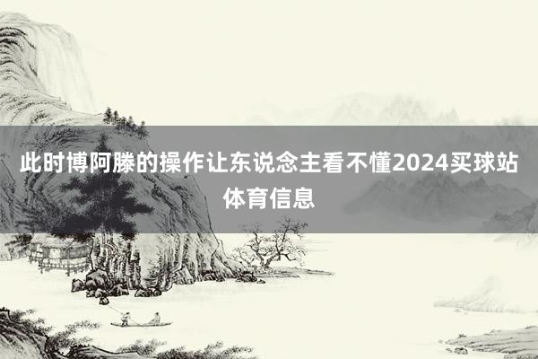此时博阿滕的操作让东说念主看不懂2024买球站体育信息