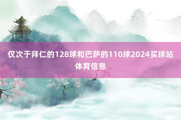 仅次于拜仁的128球和巴萨的110球2024买球站体育信息