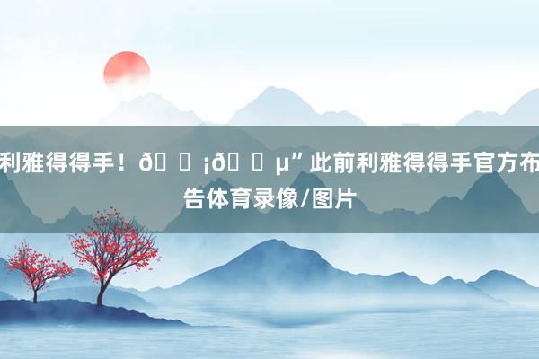 利雅得得手!🟡🔵”此前利雅得得手官方布告体育录像/图片