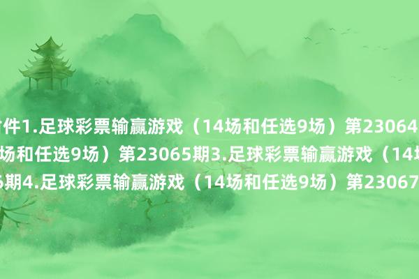 附件1.足球彩票输赢游戏(14场和任选9场)第23064期 2.足球彩票输赢游戏(14场和任选9场)第23065期 3.足球彩票输赢游戏(14场和任选9场)第23066期 4.足球彩票输赢游戏(14场和任选9场)第23067期 5.足球彩票6场半全场输赢游戏第23075期 6.足球彩票6场半全场输赢游戏第23076期 7.足球彩票6场半全场输赢游戏第23077期 8.足球彩票6场半全场输赢游戏第23078期 9.足球彩票4场进球游戏第23075期 10.足球彩票4场进球游戏第23076期 11.足球彩票4场进球游戏第23077期 12.足球彩票4场进球游戏第23078期国度体育总局体育彩票责罚中心2023年5月9日附件1.足球彩票输赢游戏(14场和任选9场)第23064期期号赛制序号主队客队比赛日历第23064期德甲1科隆柏林赫塔2023-05-13德乙2马格德堡纽伦堡2023-05-133桑德豪森罗斯托克2023-05-13意甲4拉皆奥莱切2023-05-13西甲5马洛卡加的斯2023-05-13法甲6朗斯兰斯2023-05-13荷乙7威廉二世乌德勒支后生队2023-05-138布雷达赫拉克勒斯2023-05-139阿贾克斯后生队阿尔克马尔后生队2023-05-1310芬洛格拉夫夏普2023-05-1311奥斯埃因霍温后生队2023-05-1312马斯特里赫特特尔斯达2023-05-1313登博想阿尔梅勒城2023-05-13挪超14奥德利勒斯特罗姆2023-05-13 开售时刻:2023-05-10 20:00 停售时刻:2023-05-12 22:00 开奖日历:2023-05-13 附件2.足球彩票输赢游戏(14场和任选9场)第23065期期号赛制序号主队客队比赛日历第23065期英超1切尔西诺丁汉丛林2023-05-132曼彻斯特联狼队2023-05-133阿斯顿维拉托特纳姆热刺2023-05-134水晶宫伯恩茅斯2023-05-13德甲5拜仁慕尼黑沙尔克042023-05-136法兰克福好意思因茨2023-05-137柏林衔接弗赖堡2023-05-138波鸿奥格斯堡2023-05-139沃尔夫斯堡霍芬海姆2023-05-1310多特蒙德门兴格拉德巴赫2023-05-14意甲11斯佩皆亚AC米兰2023-05-14西甲12奥萨苏纳阿尔梅里亚2023-05-1313比利亚雷亚尔毕尔巴鄂竞技2023-05-1414皇家马德里赫塔费2023-05-14 开售时刻:2023-05-10 20:00 停售时刻:2023-05-13 21:00 开奖日历:2023-05-14 附件3.足球彩票输赢游戏(14场和任选9场)第23066期期号赛制序号主队客队比赛日历第23066期英超1埃弗顿曼彻斯特城2023-05-142布伦特福德西汉姆联2023-05-143阿森纳布赖顿2023-05-14德甲4斯图加特勒沃库森2023-05-145莱比锡红牛云达不来梅2023-05-14意甲6佛罗伦萨乌迪内斯2023-05-147蒙扎那不勒斯2023-05-148博洛尼亚罗马2023-05-159尤文图斯克雷莫纳2023-05-15西甲10巴利亚多利德塞维利亚2023-05-1511西班经纪东谈主巴塞罗那2023-05-15法甲12雷恩特鲁瓦2023-05-1413图卢兹南特2023-05-1414摩纳哥里尔2023-05-14 开售时刻:2023-05-10 20:00 停售时刻:2023-05-14 20:30 开奖日历:2023-05-15 附件4.足球彩票输赢游戏(14场和任选9场)第23067期期号赛制序号主队客队比赛日历第23067期日乙1山形山神大分三神2023-05-172枥木SC东京绿茵2023-05-173町田泽维亚山口雷诺法2023-05-174长崎帆海冈山绿雉2023-05-175秋田蓝色闪电甲府风林2023-05-17欧冠6国外米兰AC米兰2023-05-177曼彻斯特城皇家马德里2023-05-18欧罗巴8塞维利亚尤文图斯2023-05-199勒沃库森罗马2023-05-19欧协联10阿尔克马尔西汉姆联2023-05-1911巴塞尔佛罗伦萨2023-05-19英超12纽卡斯尔联布赖顿2023-05-19挪超13维京奥德2023-05-1714特罗姆瑟博德耀眼2023-05-17 开售时刻:2023-05-14 20:00 停售时刻:2023-05-16 22:00 开奖日历:2023-05-19 附件5.足球彩票6场半全场输赢游戏第23075期期号赛制序号主队客队比赛日历第23075期德甲1科隆柏林赫塔2023-05-132意甲3拉皆奥莱切2023-05-134西甲5马洛卡加的斯2023-05-136法甲7朗斯兰斯2023-05-138荷乙9威廉二世乌德勒支后生队2023-05-131011布雷达赫拉克勒斯2023-05-1312 开售时刻:2023-05-10 20:00 停售时刻:2023-05-12 22:00 开奖日历:2023-05-13 附件6.足球彩票6场半全场输赢游戏第23076期期号赛制序号主队客队比赛日历第23076期英超1切尔西诺丁汉丛林2023-05-1323曼彻斯特联狼队2023-05-1345阿斯顿维拉托特纳姆热刺2023-05-1367水晶宫伯恩茅斯2023-05-138德甲9拜仁慕尼黑沙尔克042023-05-131011多特蒙德门兴格拉德巴赫2023-05-1412 开售时刻:2023-05-10 20:00 停售时刻:2023-05-13 21:00 开奖日历:2023-05-14 附件7.足球彩票6场半全场输赢游戏第23077期期号赛制序号主队客队比赛日历第23077期英超1埃弗顿曼彻斯特城2023-05-1423阿森纳布赖顿2023-05-144德甲5斯图加特勒沃库森2023-05-1467莱比锡红牛云达不来梅2023-05-148意甲9蒙扎那不勒斯2023-05-141011尤文图斯克雷莫纳2023-05-1512 开售时刻:2023-05-10 20:00 停售时刻:2023-05-14 20:30 开奖日历:2023-05-15 附件8.足球彩票6场半全场输赢游戏第23078期期号赛制序号主队客队比赛日历第23078期欧冠1国外米兰AC米兰2023-05-1723曼彻斯特城皇家马德里2023-05-184欧罗巴5塞维利亚尤文图斯2023-05-1967勒沃库森罗马2023-05-198欧协联9阿尔克马尔西汉姆联2023-05-191011巴塞尔佛罗伦萨2023-05-1912 开售时刻:2023-05-14 20:00 停售时刻:2023-05-16 22:00 开奖日历:2023-05-19 附件9.足球彩票4场进球游戏第23075期期号赛制序号球队称号比赛日历第23075期德甲1科隆2023-05-132柏林赫塔意甲3拉皆奥2023-05-134莱切西甲5马洛卡2023-05-136加的斯法甲7朗斯2023-05-138兰斯 开售时刻:2023-05-10 20:00 停售时刻:2023-05-12 22:00 开奖日历:2023-05-13 附件10.足球彩票4场进球游戏第23076期期号赛制序号球队称号比赛日历第23076期英超1切尔西2023-05-132诺丁汉丛林3曼彻斯特联2023-05-134狼队5阿斯顿维拉2023-05-136托特纳姆热刺7水晶宫2023-05-138伯恩茅斯 开售时刻:2023-05-10 20:00 停售时刻:2023-05-13 21:30 开奖日历:2023-05-14 附件11.足球彩票4场进球游戏第23077期期号赛制序号球队称号比赛日历第23077期英超1埃弗顿2023-05-142曼彻斯特城3阿森纳2023-05-144布赖顿意甲5蒙扎2023-05-146那不勒斯7尤文图斯2023-05-158克雷莫纳 开售时刻:2023-05-10 20:00 停售时刻:2023-05-14 20:30 开奖日历:2023-05-15 附件12.足球彩票4场进球游戏第23078期期号赛制序号球队称号比赛日历第23078期欧冠1国外米兰2023-05-172AC米兰3曼彻斯特城2023-05-184皇家马德里欧罗巴5塞维利亚2023-05-196尤文图斯7勒沃库森2023-05-198罗马 开售时刻:2023-05-14 20:00 停售时刻:2023-05-16 22:00 开奖日历:2023-05-19体育集锦