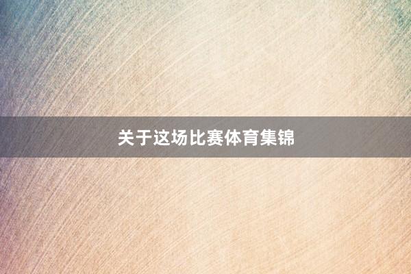 关于这场比赛体育集锦