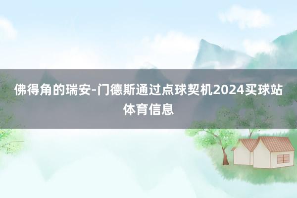 佛得角的瑞安-门德斯通过点球契机2024买球站体育信息
