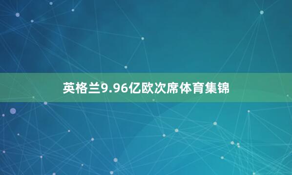 英格兰9.96亿欧次席体育集锦