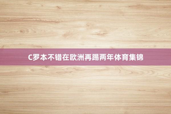 C罗本不错在欧洲再踢两年体育集锦