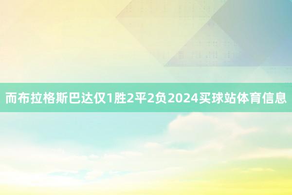 而布拉格斯巴达仅1胜2平2负2024买球站体育信息