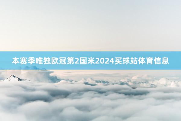 本赛季唯独欧冠第2国米2024买球站体育信息