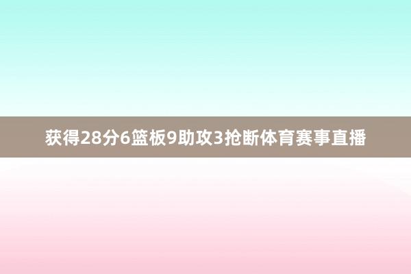 获得28分6篮板9助攻3抢断体育赛事直播