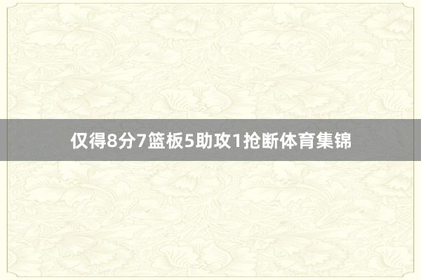 仅得8分7篮板5助攻1抢断体育集锦