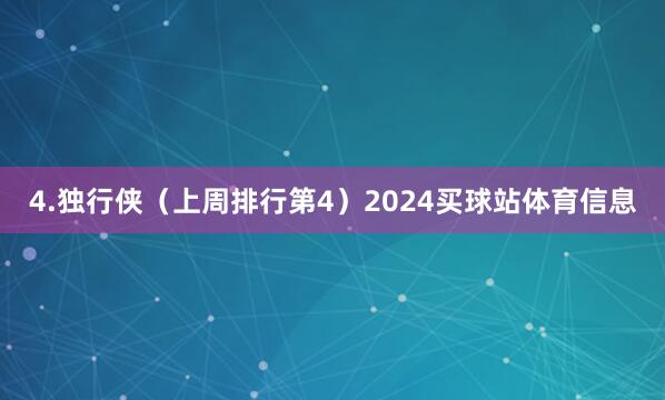 4.独行侠（上周排行第4）2024买球站体育信息