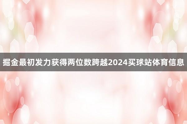 掘金最初发力获得两位数跨越2024买球站体育信息