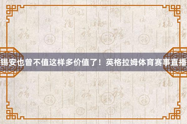 锡安也曾不值这样多价值了！英格拉姆体育赛事直播
