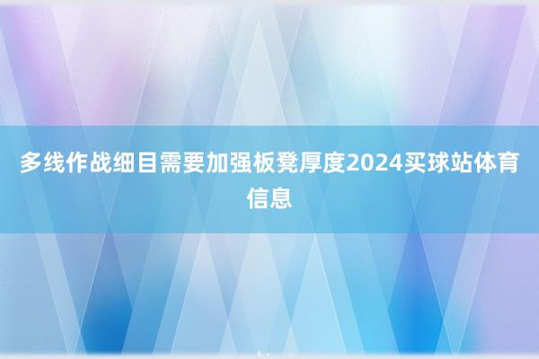 多线作战细目需要加强板凳厚度2024买球站体育信息
