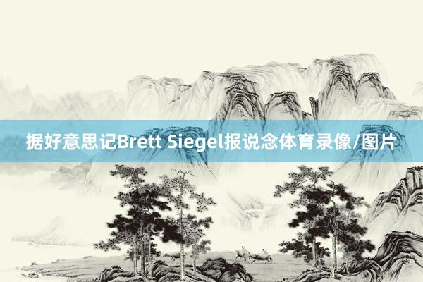 据好意思记Brett Siegel报说念体育录像/图片