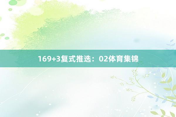 16　　9+3复式推选：02体育集锦