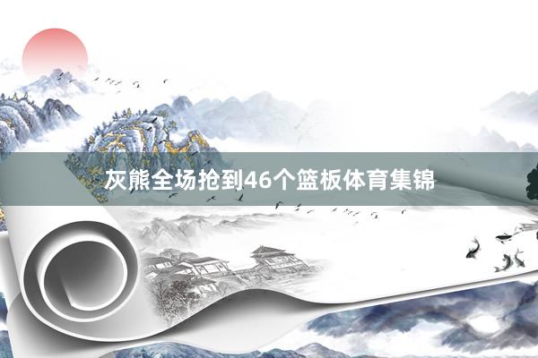 灰熊全场抢到46个篮板体育集锦