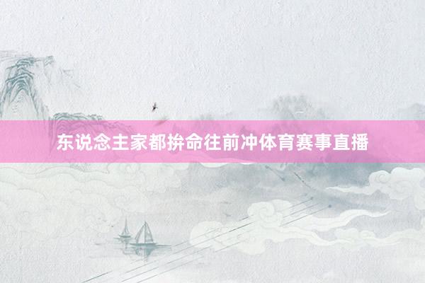 东说念主家都拚命往前冲体育赛事直播