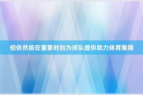 但依然能在重要时刻为球队提供助力体育集锦