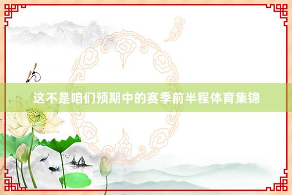 这不是咱们预期中的赛季前半程体育集锦