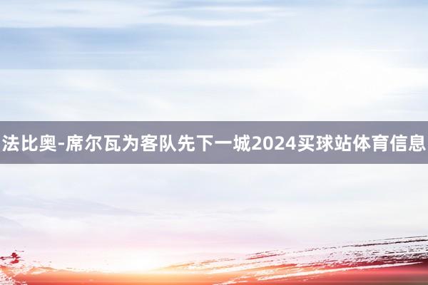 法比奥-席尔瓦为客队先下一城2024买球站体育信息