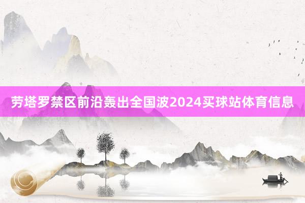 劳塔罗禁区前沿轰出全国波2024买球站体育信息
