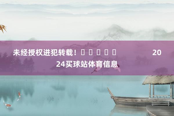 未经授权进犯转载！					                2024买球站体育信息