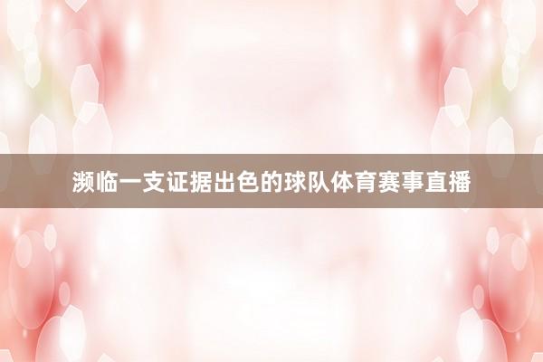 濒临一支证据出色的球队体育赛事直播