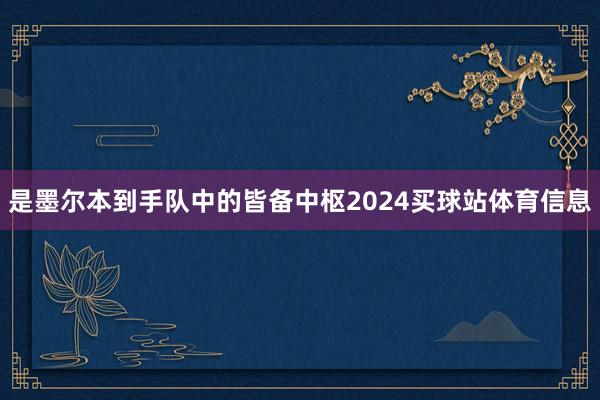是墨尔本到手队中的皆备中枢2024买球站体育信息