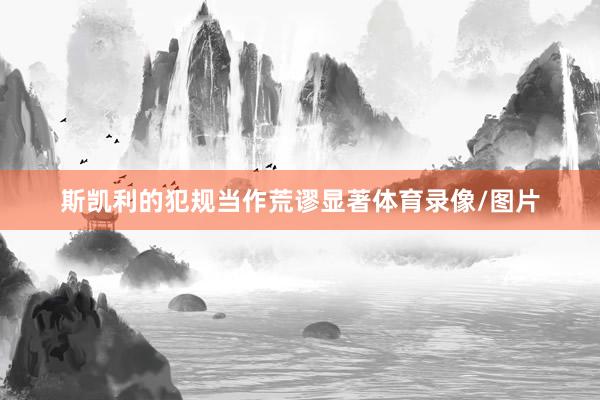 斯凯利的犯规当作荒谬显著体育录像/图片