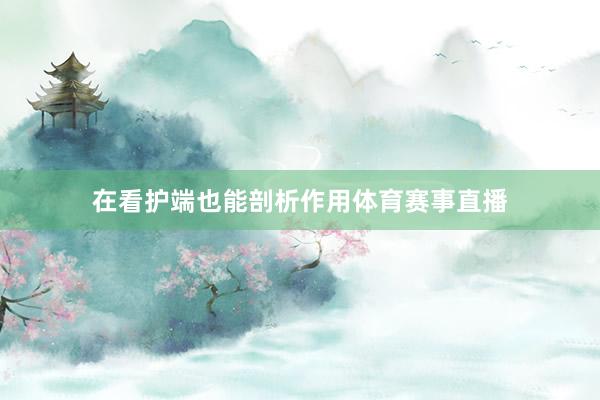 在看护端也能剖析作用体育赛事直播