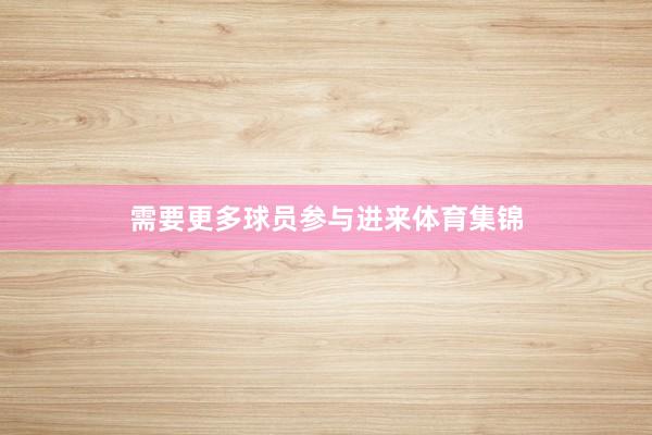 需要更多球员参与进来体育集锦