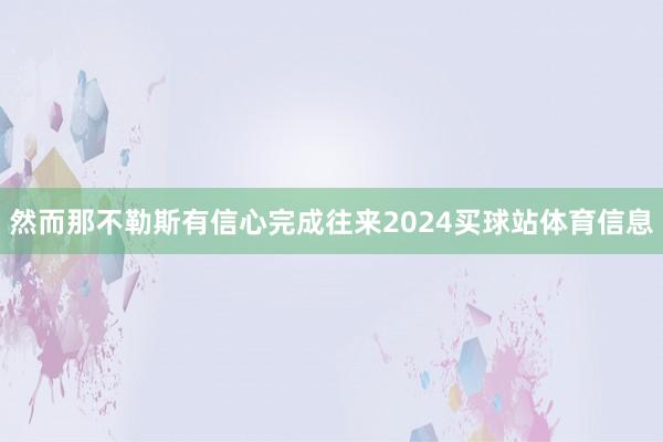 然而那不勒斯有信心完成往来2024买球站体育信息