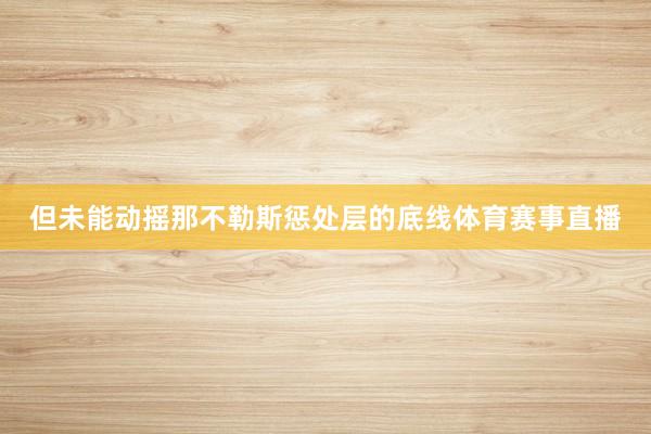 但未能动摇那不勒斯惩处层的底线体育赛事直播
