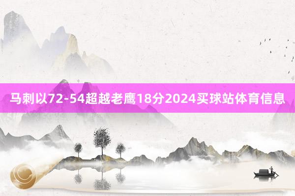 马刺以72-54超越老鹰18分2024买球站体育信息
