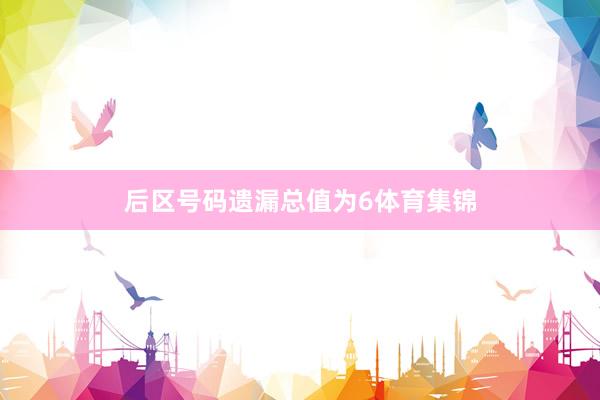 后区号码遗漏总值为6体育集锦