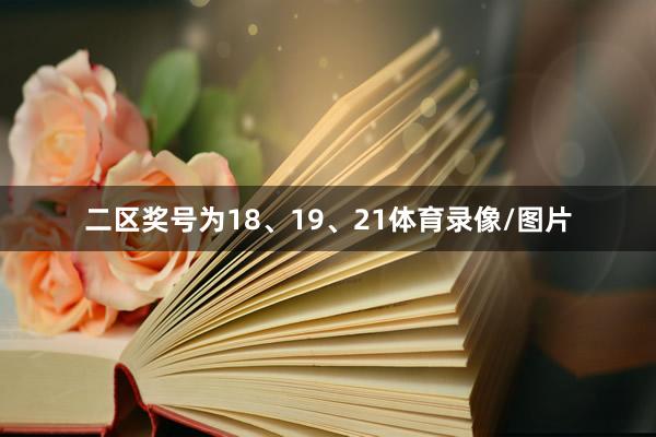 二区奖号为18、19、21体育录像/图片