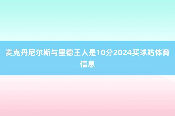 麦克丹尼尔斯与里德王人是10分2024买球站体育信息