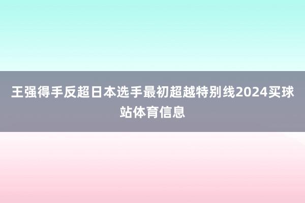 王强得手反超日本选手最初超越特别线2024买球站体育信息