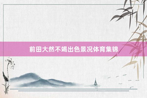 前田大然不竭出色景况体育集锦