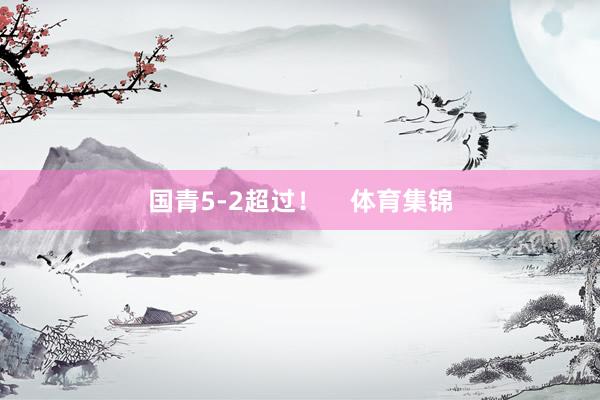 国青5-2超过！    体育集锦