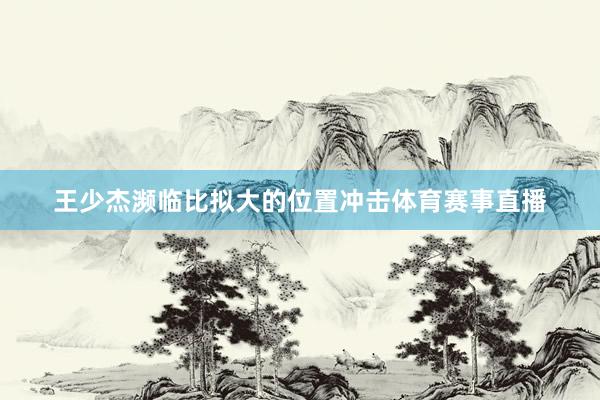 王少杰濒临比拟大的位置冲击体育赛事直播