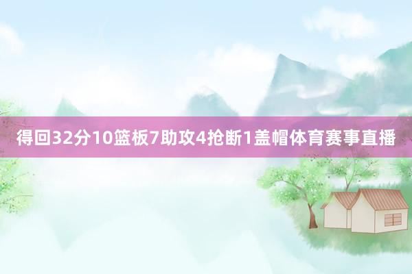 得回32分10篮板7助攻4抢断1盖帽体育赛事直播