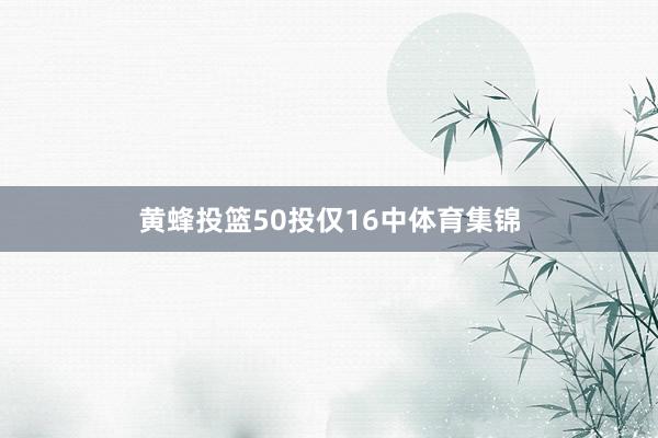 黄蜂投篮50投仅16中体育集锦