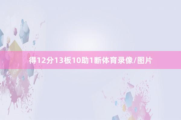 得12分13板10助1断体育录像/图片