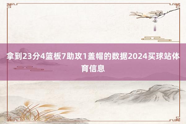 拿到23分4篮板7助攻1盖帽的数据2024买球站体育信息